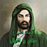 حكم و اقوال الامام علي ع