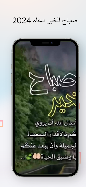 صباح الخير دعاء 2024 Screenshot 0