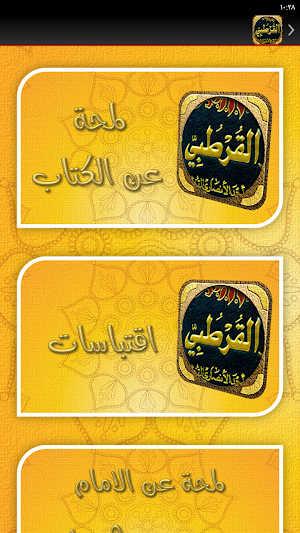 تفسير القرطبي للقرآن الكريم Screenshot 1