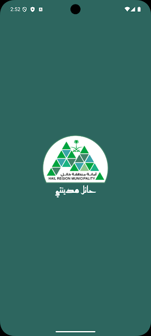 حائل مدينتي Screenshot 0