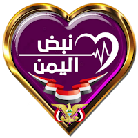دردشة نبض اليمن _ حبي