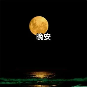 晚安 Screenshot 0