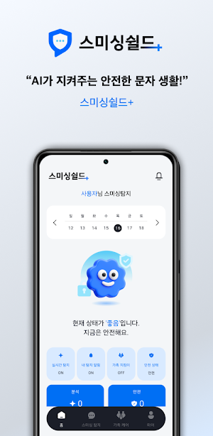 스미싱쉴드+ Screenshot 0