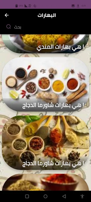 البهارات Screenshot 1