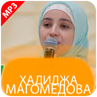 Хадиджа Магомедова