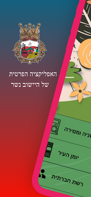 נשר שלנו Screenshot 0