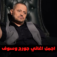 اغاني جورج وسوف