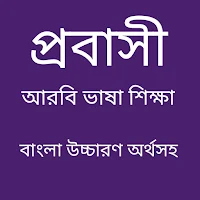 আরবি ভাষা শিক্ষা বই - Arabic