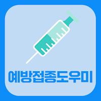 예방접종도우미: 예방접종도우미 누리집, 우리아이예방접종