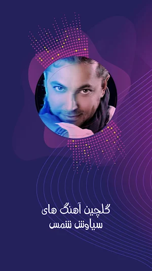 شمس صحنه _ سیاوش Screenshot 0