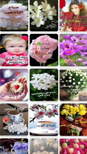 صباح الفل والياسمين Screenshot 1