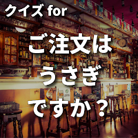 クイズ for ご注文はうさぎですか? ごちうさアプリ検定