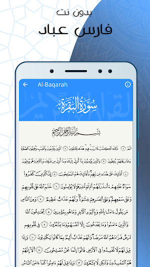 سورة البقرة بدون نت مكتوبة بصوت فارس عباد Screenshot 1