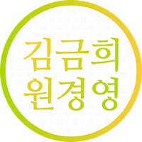 김금희원경영연구소