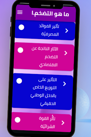 ما هو التضخم الاقتصادي Screenshot 2