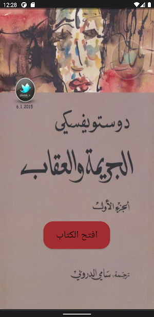 رواية الجريمة و العقاب Screenshot 0