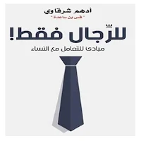 للرجال فقط
