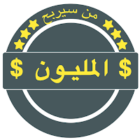من سيربح المليون