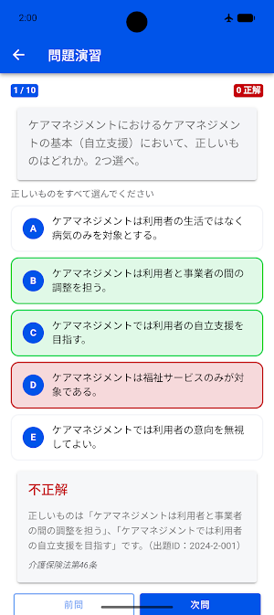 ケアマネ試験対策 Screenshot 2