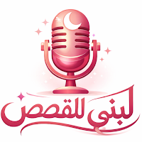 Loubna stories-لبنى للقصص