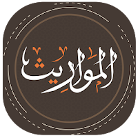 المواريث