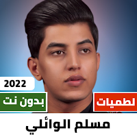 لطميات مسلم الوائلي 2022دون نت