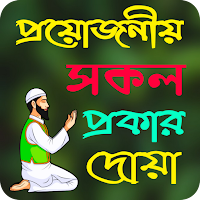 প্রয়োজনীয় সকল প্রকার দোয়া