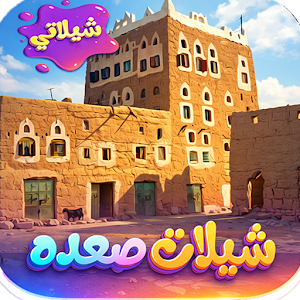 جميع شيلات صعده 2026 دون نت Screenshot 0