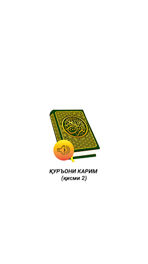 Қуръони Карим (2) Mp3 Тоҷ. Кир Screenshot 0