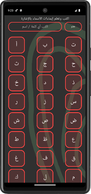 تطبيق لغة الإشارة العربية للصم Screenshot 3