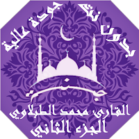 القران الكريم الطبلاوي بدون نت جودة عالية | جنة
