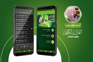 محمد المحيسني القران الكريم كاملا بدون انترنت‎ Screenshot 0