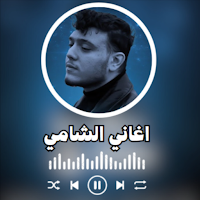 الشامي بدون نت