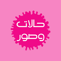 حالات وصور