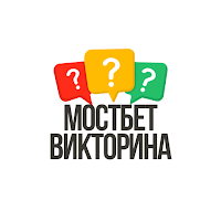 Мостбет Викторина