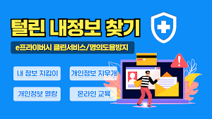 명의도용방지앱:털린 내정보 찾기,e프라이버시 클린서비스 Screenshot 0