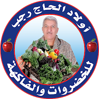 اولاد الحاج رجب RagabSons