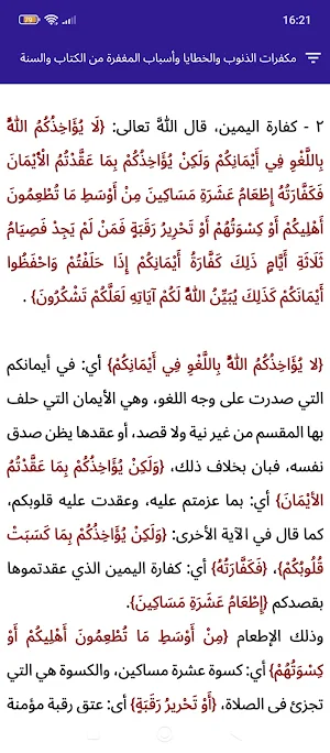 مكفرات الذنوب والخطايا Screenshot 3