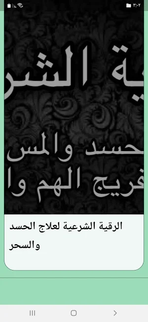 الرقية الشرعية للحسد والعين Screenshot 1