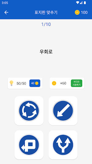 도로표지판 퀴즈&테스트: 면허 학과시험 완벽 대비 앱 Screenshot 1