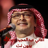 أغاني عبد مجيد عبدالله بدون نت