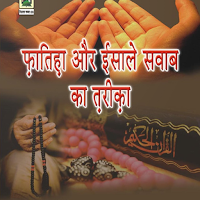 Fatiha Ka Tarika Hindi