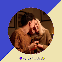 رواية أحببت مجنونة