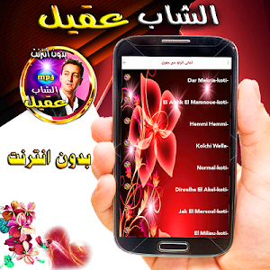 songs rai - akil without internet Screenshot 3