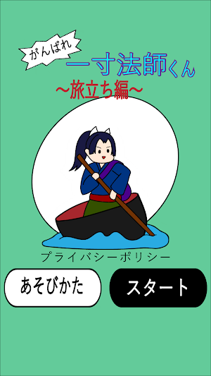 がんばれ一寸法師くん～旅立ち編～ Screenshot 0