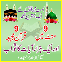 9 Minutes 9 Quran || Duas