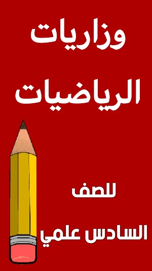 مراجعة الرياضيات السادس علمي Screenshot 1