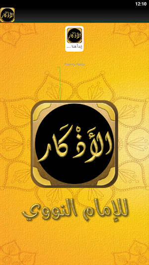 كتاب الاذكار للامام النووي Screenshot 1