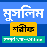 মুসলিম শরীফ সম্পূর্ণ খন্ড