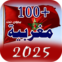 اغاني مغربية | 2025 بدون نت
